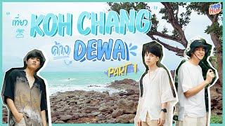 เที่ยวเกาะช้าง ค้าง DEWA EP.1 | Deehup #Deehup