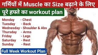 Full week gym workout plan for muscle gain | गर्मियों में बॉडी बनाने के लिए हफ्ते का workout plan