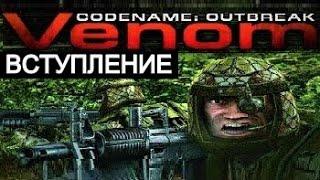 Venom. Codename: Outbreak (Russian) - 2001 - Вступление