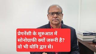 प्रेगनेंसी के शुरुआत में सोनोग्राफी क्यों जरूरी है?वो भी योनि द्वार से।