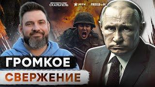 Экстренно! Путин ОЗВЕРЕЛ после УДАРА ПО…  Дед ДОВОЕВАЛСЯ - Запорожье НЕ ПО ЗУБАМ