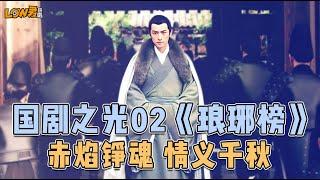 【low君】带你刷好剧之国剧之光第二期—吴磊《琅琊榜Ⅰ》 ​｜胡歌、刘涛、王凯、黄维德、陈龙、吴磊主演