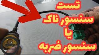 نحوه تست سنسور ناک یا سنسور ضربه رو ب آسونی یاد بگیر