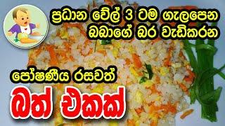 බබාගේ බර වැඩි කරන පෝෂණීය බත් එකක් -Rice for Baby - Baby Food Sinhala Recipe - බබාට කෑම - Babata Kema