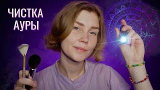 АСМР лучшая чистка ауры с фонариком 2┃рейки для сна┃ASMR aura cleansing┃light triggers