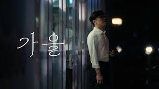 가을 Autumn 秋 Official M.V  _김도현 Dohyun Kim