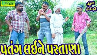 Patang Laine Pastana ||પતંગ લઈને પસ્તાણા ||Comedy Videol||Deshi Comedy।।Comedy Video ll