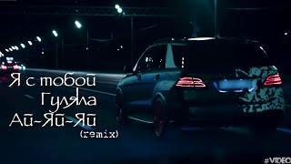 Я с Тобой Гуляла Ай Яй Яй (Phonk Remix) [VIDEO] 2023