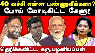 Modi Cabinet 2024 - Karu Palaniappan exposes Modi & Annamalai Bjp | Tamilisai Soundararajan