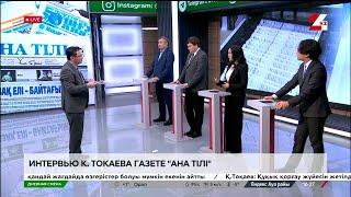 Интервью К. Токаева газете «Ана тілі». Дневная смена | 03.01.2025