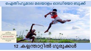 കല്ലന്താറ്റിൽ ഗുരുക്കൾ- (Kallanthatil Gurukal) Malayalam Audio Book