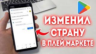 Как поменять страну в Google Play Market?