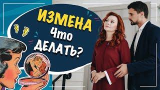 Измена. Что делать?