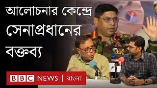 সেনাপ্রধানের বক্তব্যে কী বার্তা | বিবিসি বাংলার বিশ্লেষণ | BBC Bangla