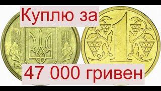 Куплю монету Украины 1 гривна за 47 000 гривен.Узнай какая именно.
