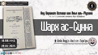 6  урок. ШАРХ АС-СУННА АЛЬ-МУЗАНИ ученик Имама Аш-Шафии | Шейх Абдуль Азиз Ат-Тарифи @SALYAFTUBE