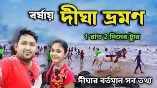 Digha Tour | দীঘা ভ্রমণ 2024 | Digha Tour Plan | Digha Sea Beach | Digha Hotel | Digha Tour Guide