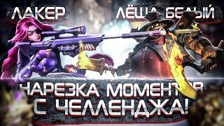 НАРЕЗКА ДУОЧЕЛЛЕНДЖ #3 МОБАЙЛ ЛЕГЕНДС | ЛЕСЛИ ФРАНКО - MOBILE LEGENDS: BANG BANG