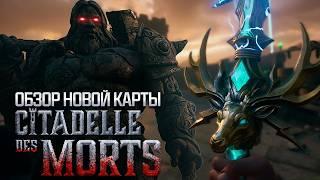 Citadelle des Morts - Лучшая карта Black ops 6 Zombies?