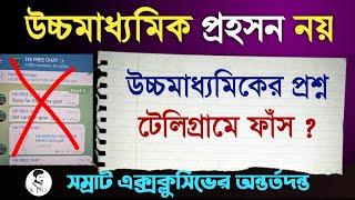 উচ্চমাধ্যমিকের প্রশ্ন টেলিগ্রামে ? পরীক্ষা সত্যিই কি প্রহসন ? HS question paper leak 2025 ?