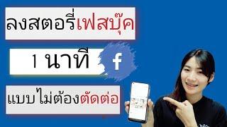 วิธีลงสตอรี่ เฟสบุ๊ค 1นาที โดยไม่ต้องตัดต่อ สอนละเอียด เข้าใจง่าย #ลงสตอรีเฟสบุ๊ค #เฟสบุ๊ค