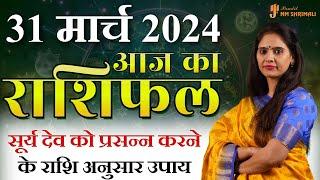 AAJ KA RASHIFAL 31 March 2024 | आज का राशिफल | Tomorrow Horoscope | Nidhi Shrimali