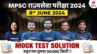 MPSC Rajyaseva Prelims 2024 Mock Test Answer Key | 8th June 2024 Mock Test | MPSC Rajyaseva 2024