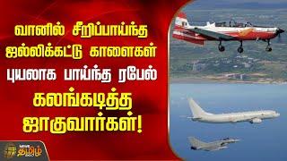 வானில் சீறிப்பாய்ந்த ஜல்லிக்கட்டு காளைகள்..புயலாக பாய்ந்த ரபேல்..கலங்கடித்த ஜாகுவார்கள்! | NewsTamil