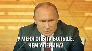 Путин заявил, что он опытнее Ленина в государственном строительстве