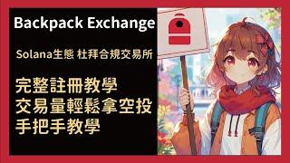 Backpack交易所完整註冊教學 空投活動全攻略：有交易量空投輕鬆拿