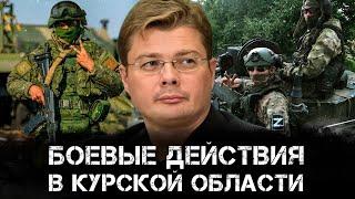 Александр Семченко | Боевые действия в Курской области и другие ключевые события