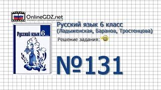 Задание № 131 — Русский язык 6 класс (Ладыженская, Баранов, Тростенцова)