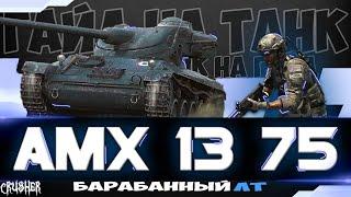 AMX 13 75 ● WoT Console ГАЙД