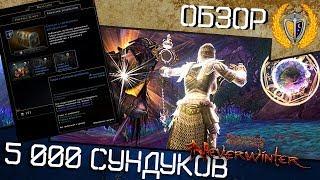 Открываем 5 000 сундуков за молитвы, модуль 16 игра Neverwinter