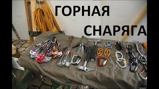 Горное снаряжение спецподразделений