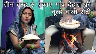 चूल्हे पर रोटी कैसे बनाये। गांव देहात की रोटी की रेसिपी। Chulhe Par Roti Kaise Banaye | Roti, Phulka