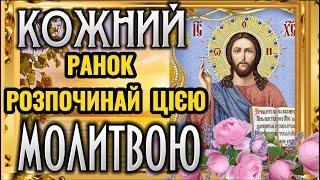 Ранкова Молитва до Господа. Почніть свій ДЕНЬ з Молитви. Хай Божим Словом ЗРАНКУ  наповняться серця.