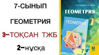 7 сынып геометрия 3 тоқсан тжб 2 нұсқа