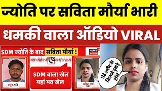 SDM Jyoti Maurya के बाद Kanpur में Savita Murya की बेवफाई, पति को दी मारने की धमकी। Audio । Viral