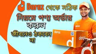 Daraz থেকে কিভাবে পণ্য কিনবো 2022 || Daraz online shooing 2022