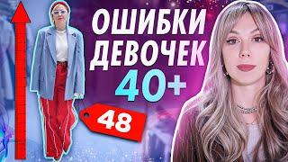 ОШИБКИ ДЕВОЧЕК 40+. Не делай так, если хочешь выглядеть моложе! Эти вещи сделают - 10 лет + 10 см