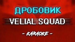 Velial squad - Дробовик (Караоке)