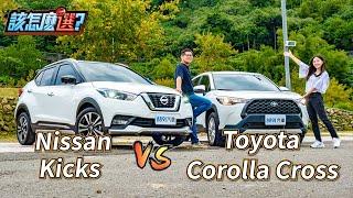 新舊CUV銷售冠軍大對決！Corolla Cross VS. Kicks誰才是C/P值之王？｜8891汽車