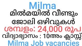 മിൽമയിൽ വീണ്ടും ജോലി ഒഴിവുകൾ ശമ്പളം 24,000 രൂപ ഇന്റർവ്യൂ തീയതി: മാർച്ച് 14