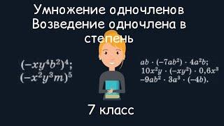 Умножение одночленов. Возведение одночлена в степень. Алгебра, 7 класс