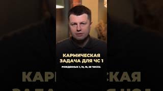 Какая кармическая задача для ЧС 1 рождённых 1, 10, 19, 28 числа