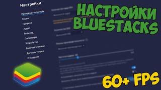 ЗАПУСКАЕМ BLUESTACKS В 60 ФПС! ЧТО ДЕЛАТЬ ЕСЛИ ЛАГАЕТ BLUESTACKS? ЛУЧШИЕ НАСТРОЙКИ!