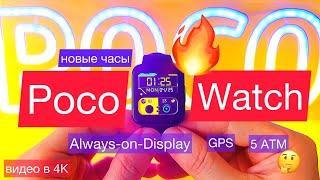 Poco Watch: AMOLED Always-on-Display, GPS, over 100 watch faces, 5 ATM - copy of Redmi Watch 2