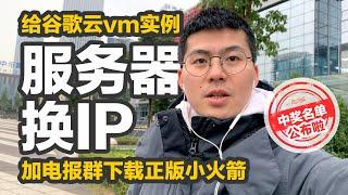 一分钟给谷歌云v2ray, ssr服务器vm实例更换ip地址