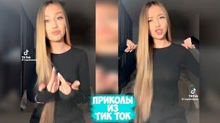 ПРИКОЛЫ ТИК ТОК / ЛУЧШИЕ СМЕШНЫЕ ВИДЕО ИЗ TIK TOK #41